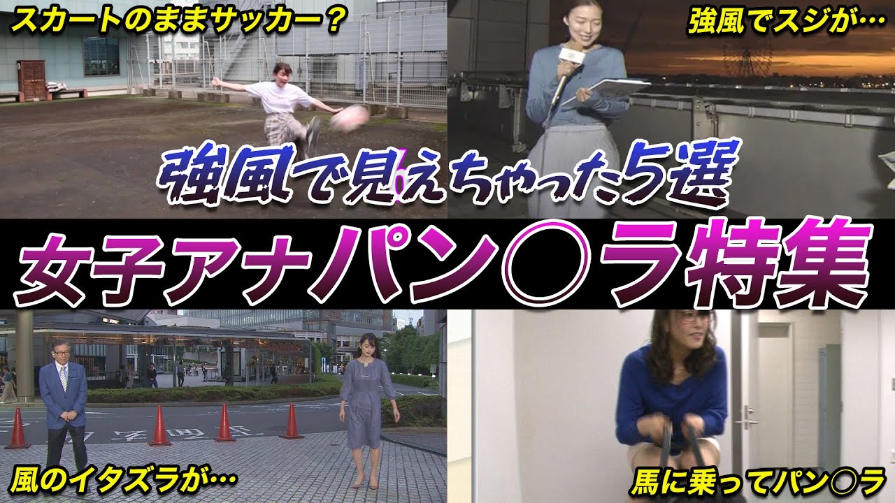 【ガチでヤバイ!?】放送事故 女子アナのパン○ラ ハプニング(水卜麻美,江藤愛,永島優美,井上清華,斎藤ちはる,日比麻音子,岩田絵里奈,田村真子,岩本乃蒼,鈴木唯) 【ガチでヤバイ!?】放送事故 女子アナのパン○ラ ハプニング(水卜麻美,江藤愛,永島優美,井上清華,斎藤ちはる,日比麻音子,岩田絵里奈,田村真子,岩本乃蒼,鈴木唯)