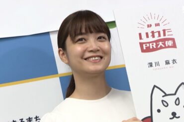 「ふるさと磐田は思い出いっぱいで唯一無二の場所」元・乃木坂46の深川麻衣さんがPR大使に