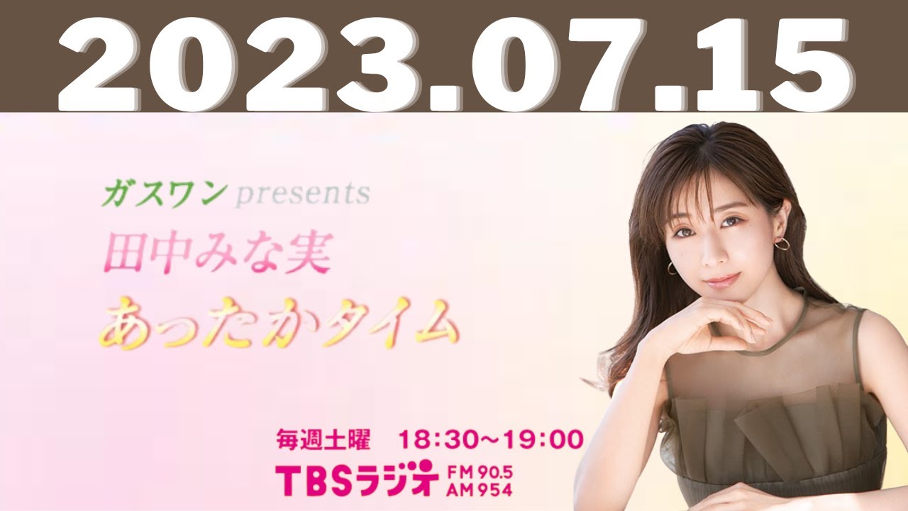 2023.07.15 ガスワンプレゼンツ 田中みな実 あったかタイム – 出演者 :田中みな実 2023.07.15 ガスワンプレゼンツ 田中みな実 あったかタイム - 出演者 :田中みな実