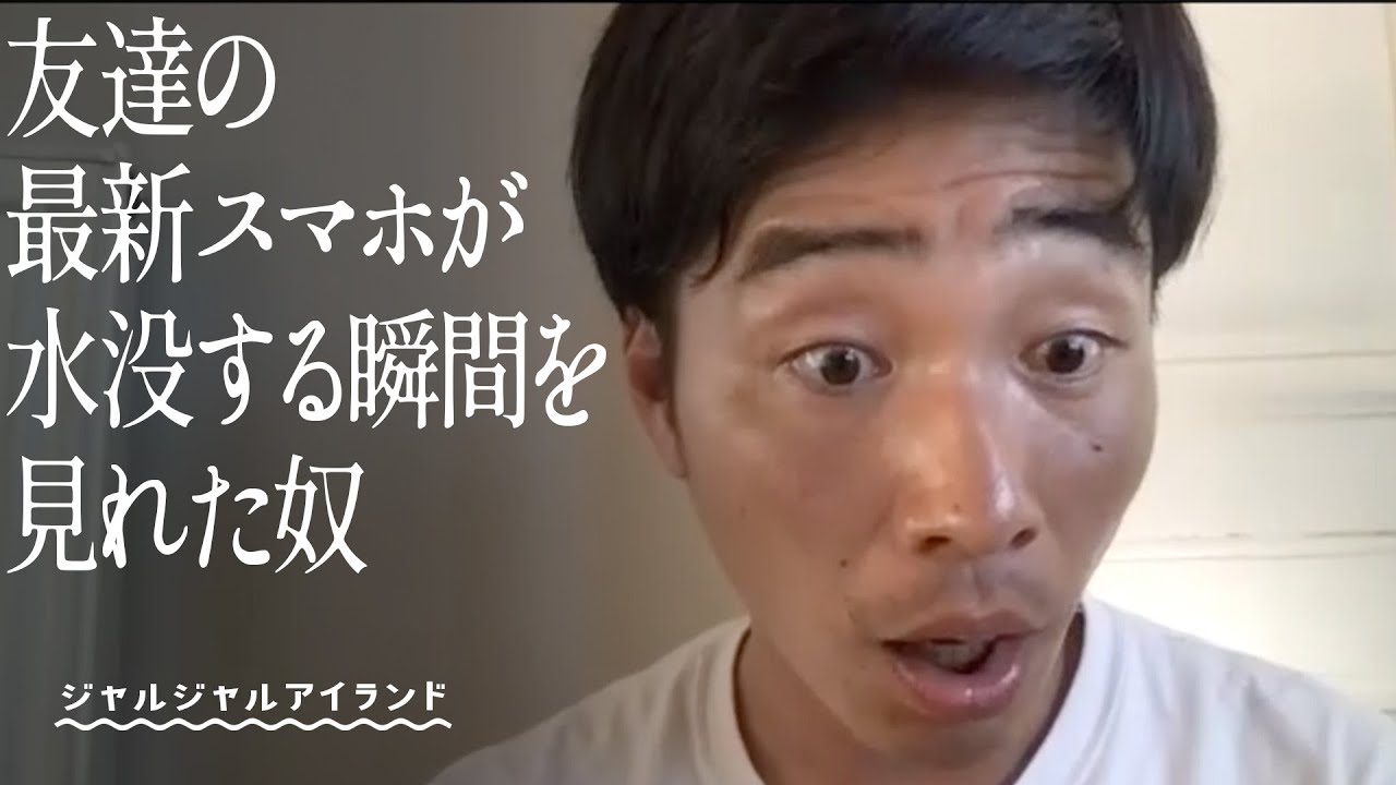 友達の最新スマホが水没する瞬間を見れた奴 友達の最新スマホが水没する瞬間を見れた奴