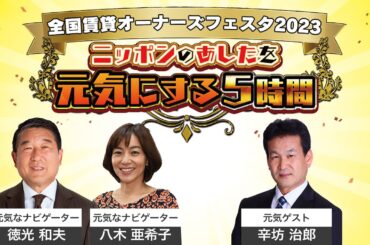 辛坊治郎　ニッポンのあしたを元気にする5時間 切り抜き限定配信_前編　#辛坊治郎 #小泉純一郎 # 小泉純一郎 音楽の旅路