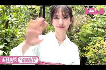 日向坂46 金村美玖 BOMB8月号発売中 表紙巻頭特集 ノスタルジックな街並みを美玖ちゃんマイカメラ片手にお散歩したり、スイカを食べたり浴衣着たりと夏らしいグラビアに！