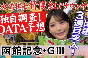 【函館記念】竹俣紅アナウンサーの独自DATA消去法による大予想！【ロベルト血統に注目！】