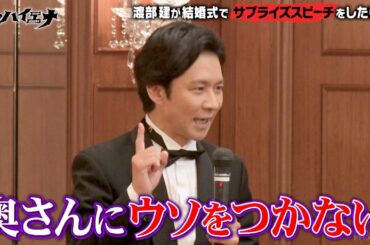 【妻 佐々木希に感謝】アンジャッシュ渡部が結婚生活における3つのアドバイス│ニューヨーク×さらば青春の光 新番組『#愛のハイエナ』【ABEMAでフル配信中】