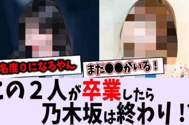 今、乃木坂を支えているのはこの２人？【乃木坂46】