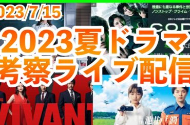 【夏ドラマ】2023年7月期ドラマ考察最新感想ライブ配信 最高の教師 CODE VIVANT トリリオンゲーム ハヤブサ消防団 真夏のシンデレラ 何曜日に生まれたの 最高の生徒 ばらかもん 18/40