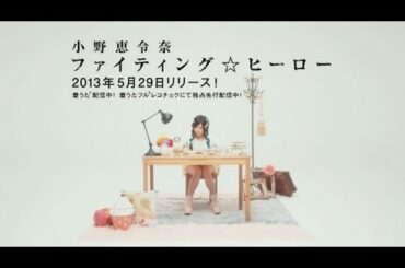 小野恵令奈 - 「ファイティング☆ヒーロー」SPOT映像（original ver.）