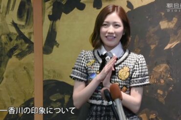 AKB48　渡辺麻友さん　香川県で瀬戸内アイドルの募集PR