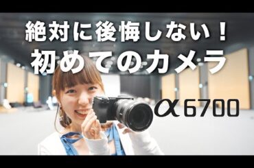 【Sony α6700】フルサイズ顔負け！初心者におすすめのカメラ。旧型比較もしたよ【写真｜動画｜ECM-M1】