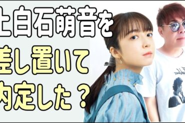 上白石萌音を差し置いて？もう内定した？