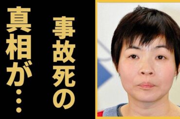 山田花子の“死亡”の真相…豪遊を繰り返す旦那と離婚できなかった原因に言葉を失う…「芸人」として活躍する彼女の頭蓋骨を骨折するほどの大怪我に驚きを隠せない…