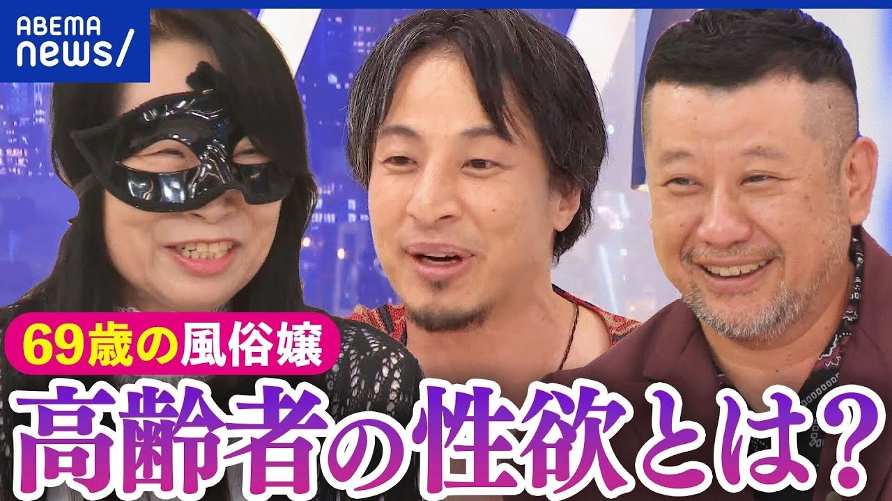 【性欲】還暦から風俗嬢に転身?夫の反応は?性の価値観は古いまま?ケンコバ&ひろゆきと考える高齢者の性|アベプラ 【性欲】還暦から風俗嬢に転身?夫の反応は?性の価値観は古いまま?ケンコバ&ひろゆきと考える高齢者の性|アベプラ