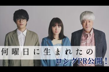 【飯豊まりえ主演】新ドラマ『何曜日に生まれたの』ロングPR
