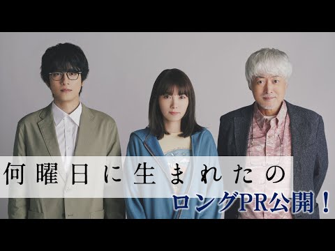 【飯豊まりえ主演】新ドラマ『何曜日に生まれたの』ロングPR 【飯豊まりえ主演】新ドラマ『何曜日に生まれたの』ロングPR