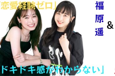 「恋愛経験ゼロ」の本田望結と福原遥の異常な盛り上がりと「ドキドキがわからない」の落差。