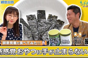 「御意見番が食べてみた」第7弾 ソフトバンク編！上原浩治さんと唐橋ユミさんが新感覚おやつを実食！食べる手が止まらない！