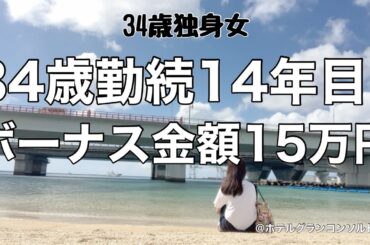 【女1人ホテル飲み】貯金？何それ？ボーナス支給日に赤字確定の中小企業ＯＬ／ひとり沖縄旅で呑んで食べて踊る夜【ひとり飲み】