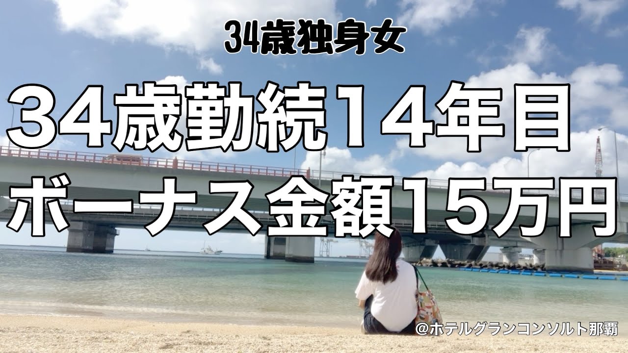 【女1人ホテル飲み】貯金?何それ?ボーナス支給日に赤字確定の中小企業OL/ひとり沖縄旅で呑んで食べて踊る夜【ひとり飲み】 【女1人ホテル飲み】貯金?何それ?ボーナス支給日に赤字確定の中小企業OL/ひとり沖縄旅で呑んで食べて踊る夜【ひとり飲み】