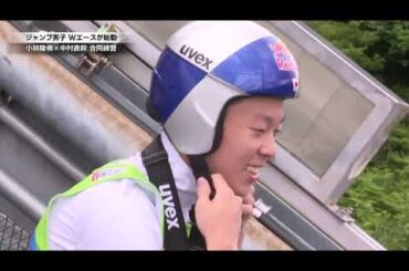 【小林陵侑 新体制で始動！】小林陵侑、中村直幹 合同練習会