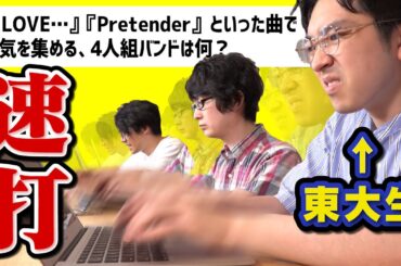 【検証】東大生はタイピング速いのか！？速打ち選手権