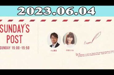 2023.06.04 日本郵便 SUNDAY’S POST | 出演者 : 小山薫堂 / 宇賀なつみ