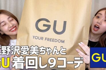【GU夏服】江野沢愛美ちゃんと着まわし9コーデ紹介します！
