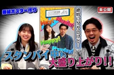 【ポスター撮影】ハマ・オカモト＆齋藤飛鳥の番組、放送時間昇格記念！絶妙なダサさに大ハマり!?【YouTube限定公開】2022/4/4OA「ハマスカ放送部」