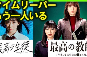 【最高の教師】考察ドラマ最新感想 松岡茉優以外にタイムリープしている人が判明！ 第1話 初回 あらすじストーリー予想 1年後、私は生徒に された 最高の生徒 畑芽育