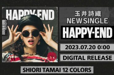 玉井詩織【7月曲】「HAPPY-END」TEASER（玉井詩織12ヶ月連続ソロ曲プロジェクト『SHIORI TAMAI 12 Colors』）