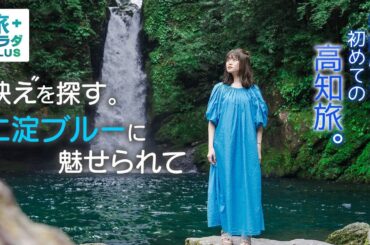 【山崎怜奈  ”人生初”の高知旅！】歴史とグルメだけじゃない！「仁淀ブルー」と話題の植物園で”映え”を探す