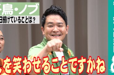 【めざまし独占】千鳥・ノブの毎日続けていることに、大悟「変なの絞り出してくるなよ」