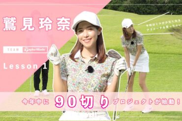 【Let’s鷲見ゴル】いよいよ再始動！これから90切りを目指します！Part1 #鷲見玲奈