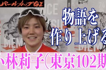 【岸和田競輪・GⅠパールカップ】小林莉子 初代GGP覇者の物語は続く