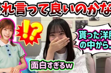 【衝撃】東村芽依から貰った洋服のポケットの中にとんでもない物が入っていた話【文字起こし】藤嶌果歩 日向坂46