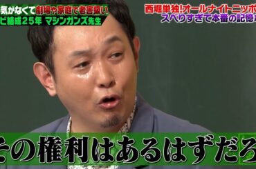 大スベリ連発…マシンガンズのやる気のなさに若林ブチギレ😂【#しくじり先生 #マシンガンズ 】