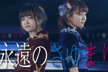 【井上小百合】永遠のさゆまり【伊藤万理華】