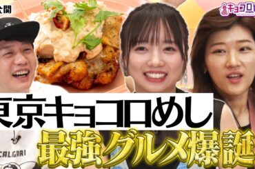 東京キョコロめし 最強グルメ爆誕！《キョコロヒー/ヒコロヒー/齊藤京子/日向坂46》