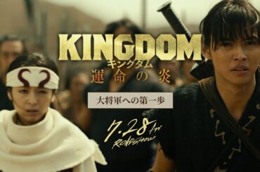 【大将軍への第一歩】映画『キングダム 運命の炎』公開直前記念！オフィシャルガイド―映画『キングダム２ 遥かなる大地へ』STORY PLAYBACK―
