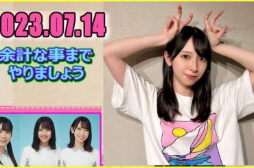 日向坂46の余計な事までやりましょう.金村美玖  2023.07.14 #146 一緒に彷徨ませんか？