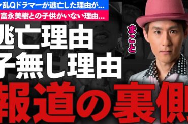 シャ乱Q・まことが逃亡...田舎に豪邸を建てて逃げた真相に驚きを隠せない...シャ乱Qのドラマーが妻の富永美樹との子供がいない理由がヤバすぎた...