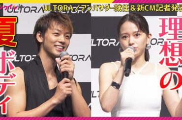 山本舞香「どこから見られても…」竹内涼真と理想の“夏ボディ”を語る！　＜ULTORA／アンバサダー就任＆新CM記者発表会＞