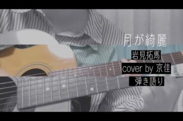 【弾き語り】月が綺麗/岩見拓馬 cover by 京佳