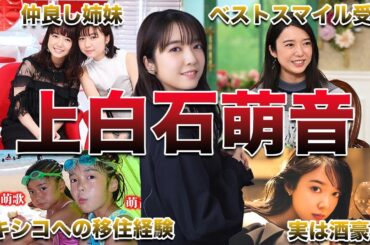 【多才な美女】上白石萌音面白エピソード50連発