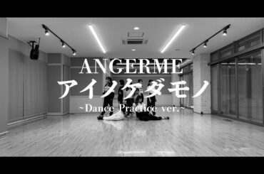 アンジュルム『アイノケダモノ』～Dance Practice ver.～