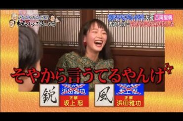 『ダウンタウンなう』吉岡里帆。オーディション連続落選の過去。吉岡が書道でダウンタウン&坂上を漢字で表すと…？