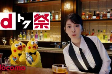 dカードCM「もったいないってＢＡＲ」dトク祭篇