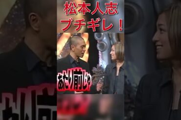浜崎あゆみ、松本をキレさせて場を盛り上げる