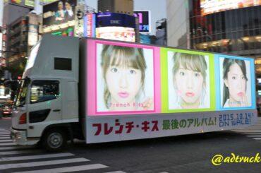 フレンチ・キス (柏木由紀 高城亜樹 倉持明日香) "French Kiss" 宣伝トラック＠渋谷