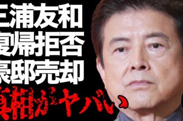三浦友和の“豪邸売却”の真相…山口百恵を芸能界に復帰させない理由に言葉を失う…「伊豆の踊子」でも有名な俳優が激痩せした原因に驚きを隠せない…