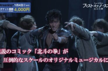 【視聴券、絶賛発売中！】ミュージカル『フィスト・オブ・ノーススター～北斗の拳～』12/28(火)ライブ配信決定！※1/4(火)までアーカイブ視聴可能